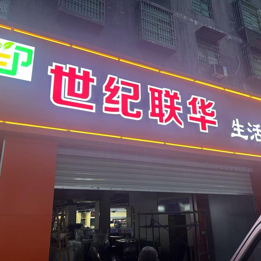 关庙世纪联华
