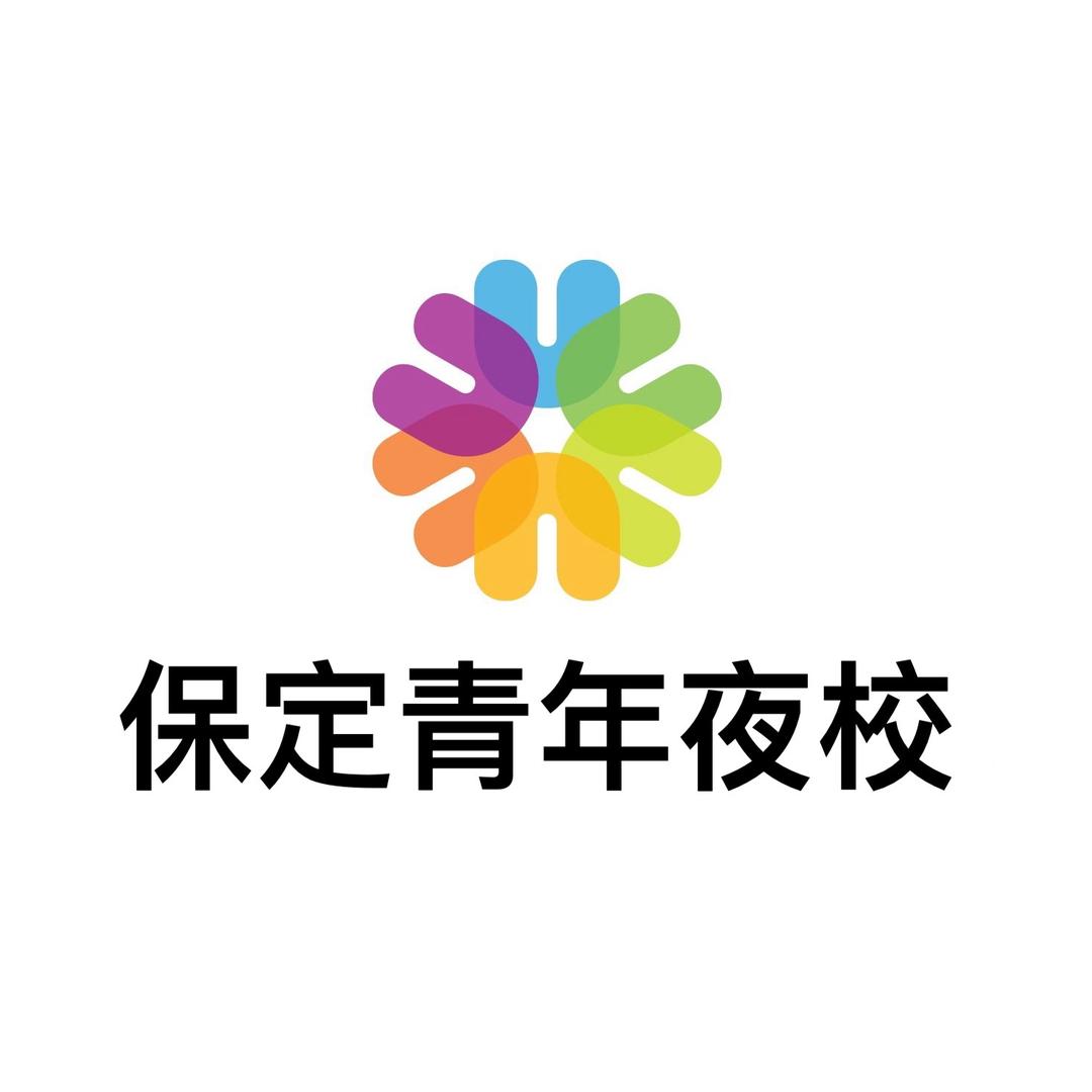 保定青年夜校-可乐