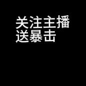 暴击娱乐
