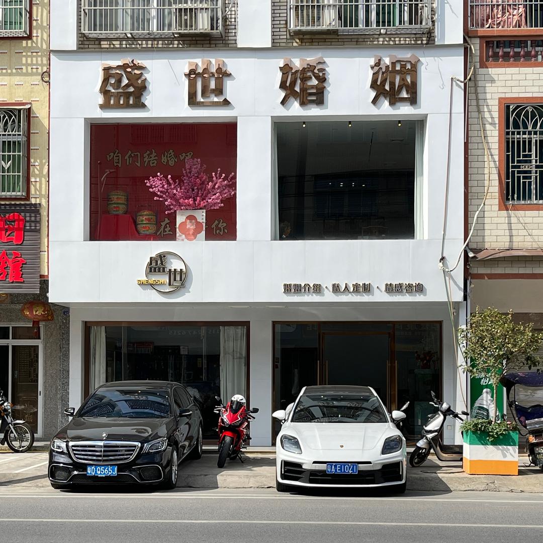 盛世婚姻（潮南潮阳普宁广州深圳）