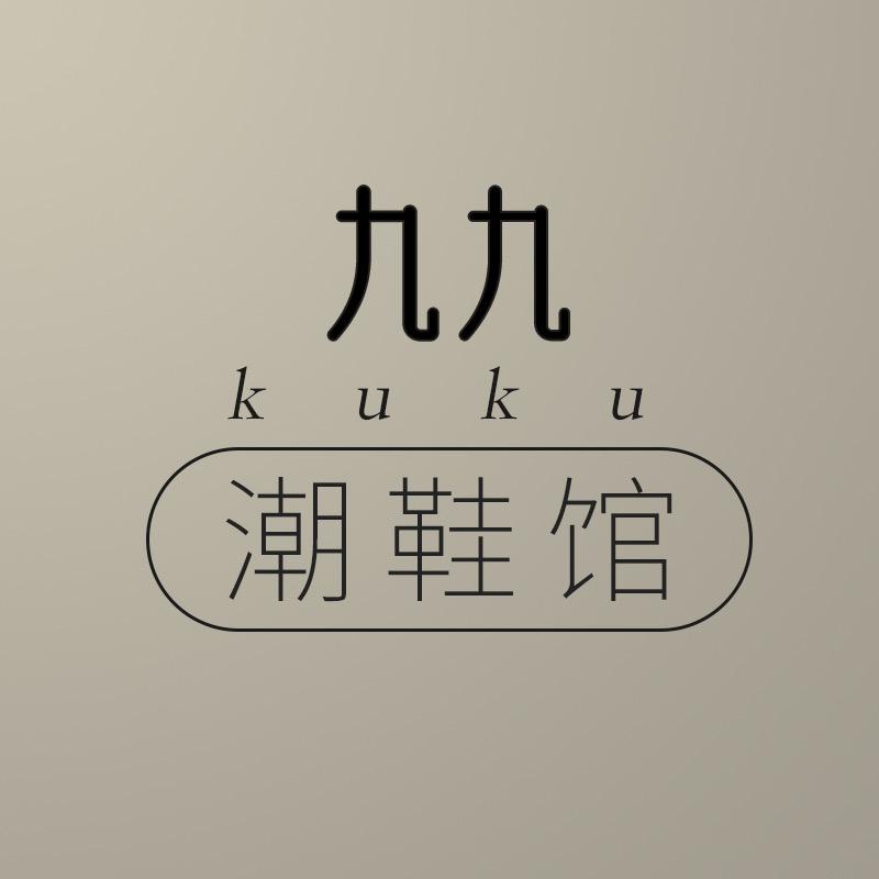 九九潮鞋集成店