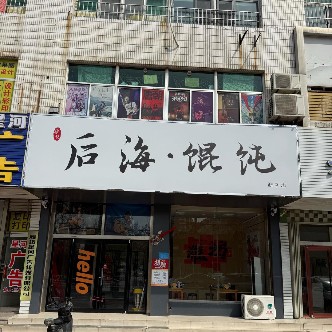 后海馄饨