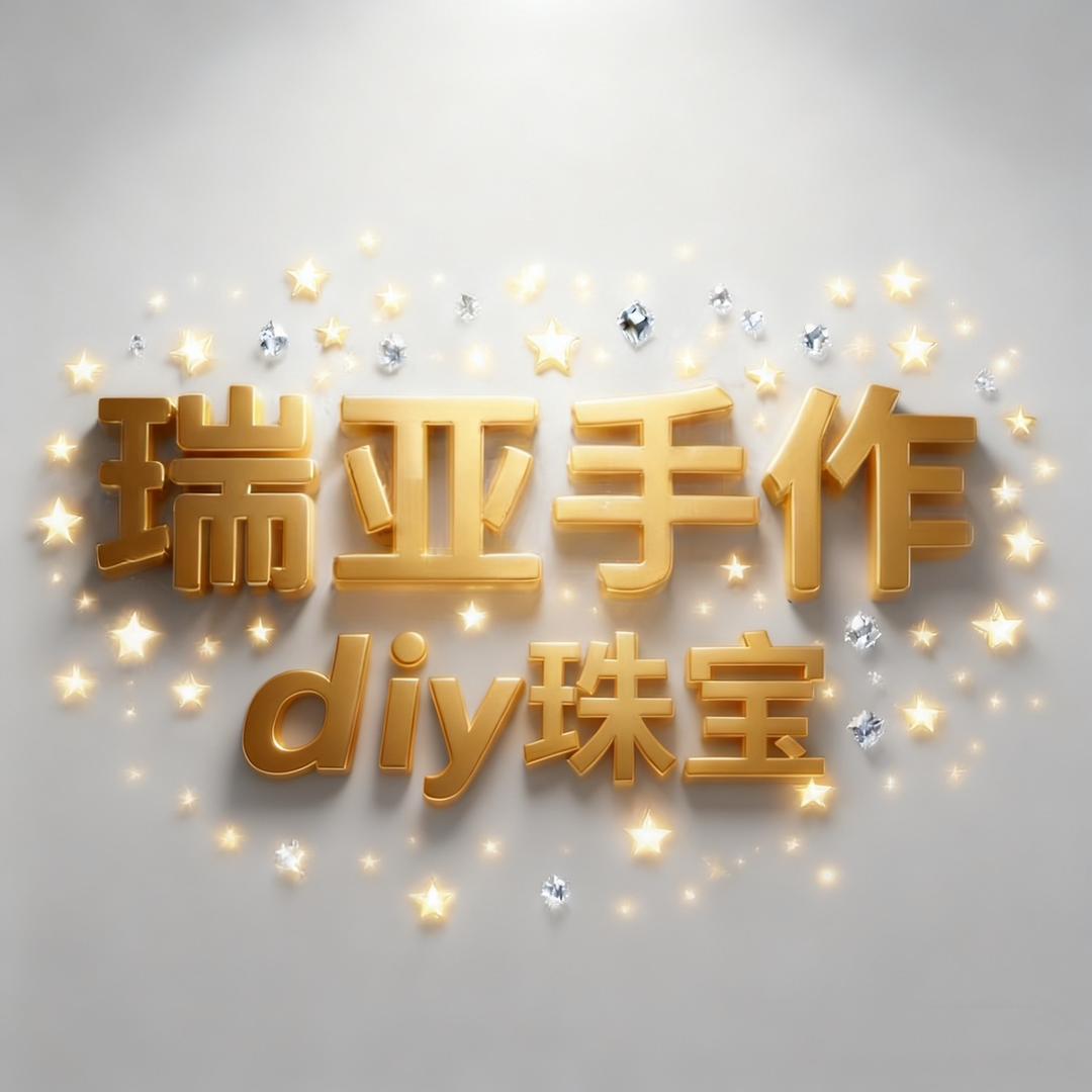 瑞亚手作diy珠宝饰品