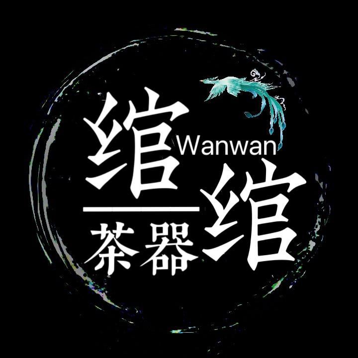 绾绾·茶器