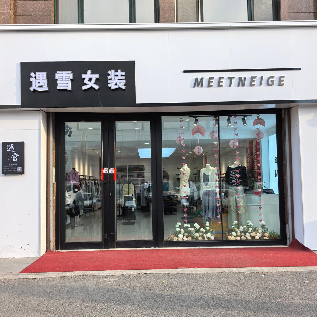 遇雪女装富锦店