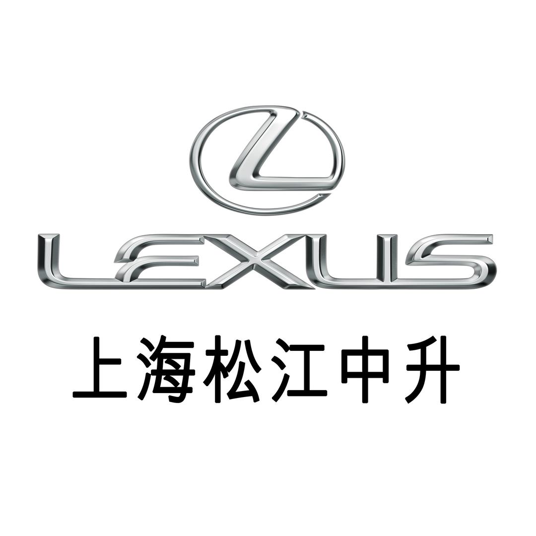 上海松江中升雷克萨斯汽车服务有限公司