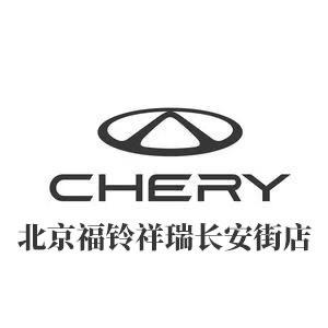 奇瑞汽车北京福铃祥瑞体验中心（长安街店）