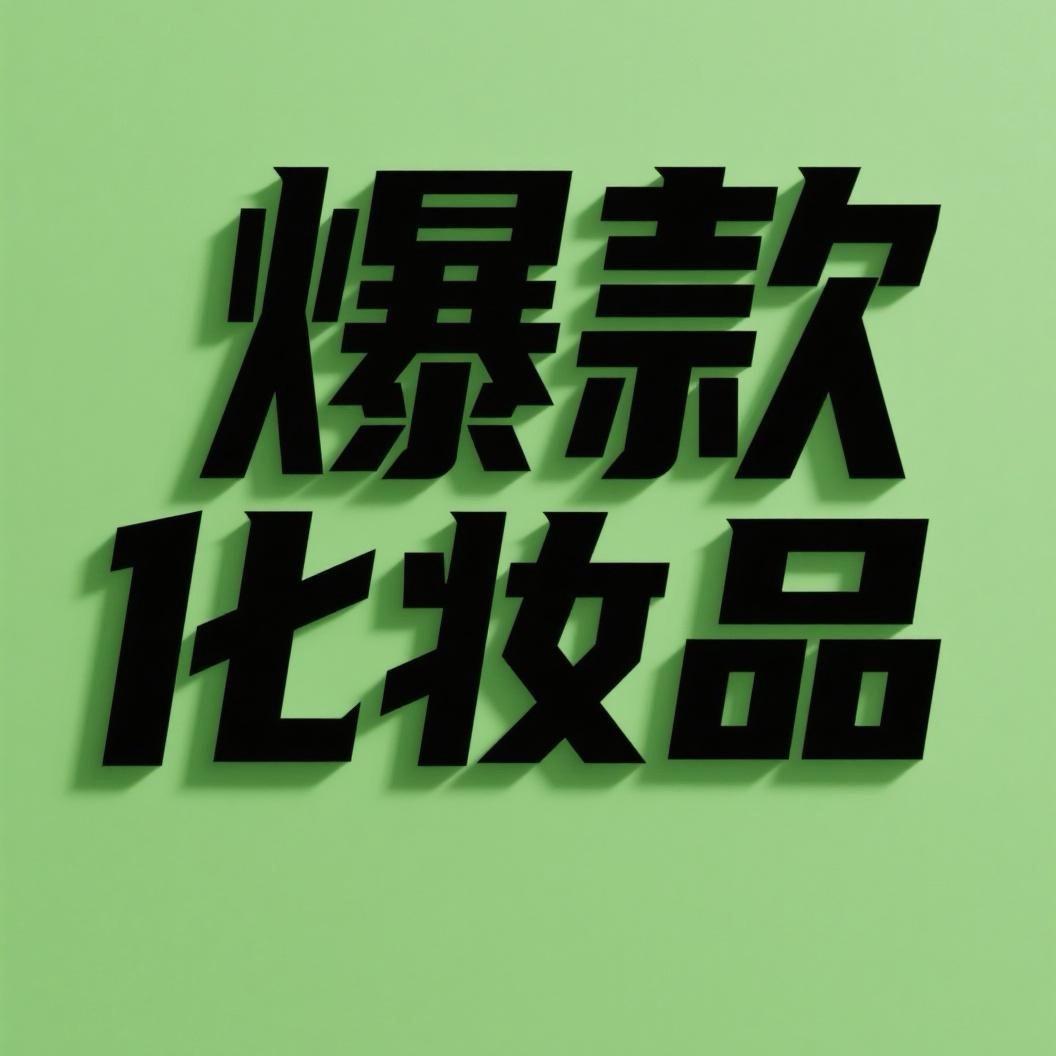 爆款高端护肤品源头工厂