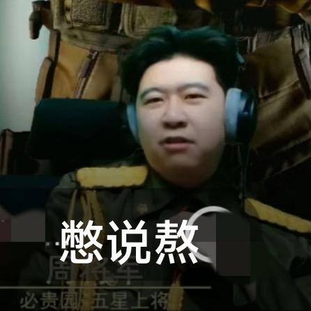 周将军