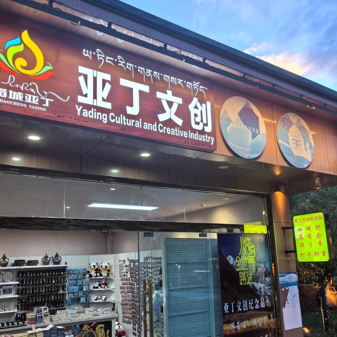 🌈稻城亚丁景区（亚丁文创）