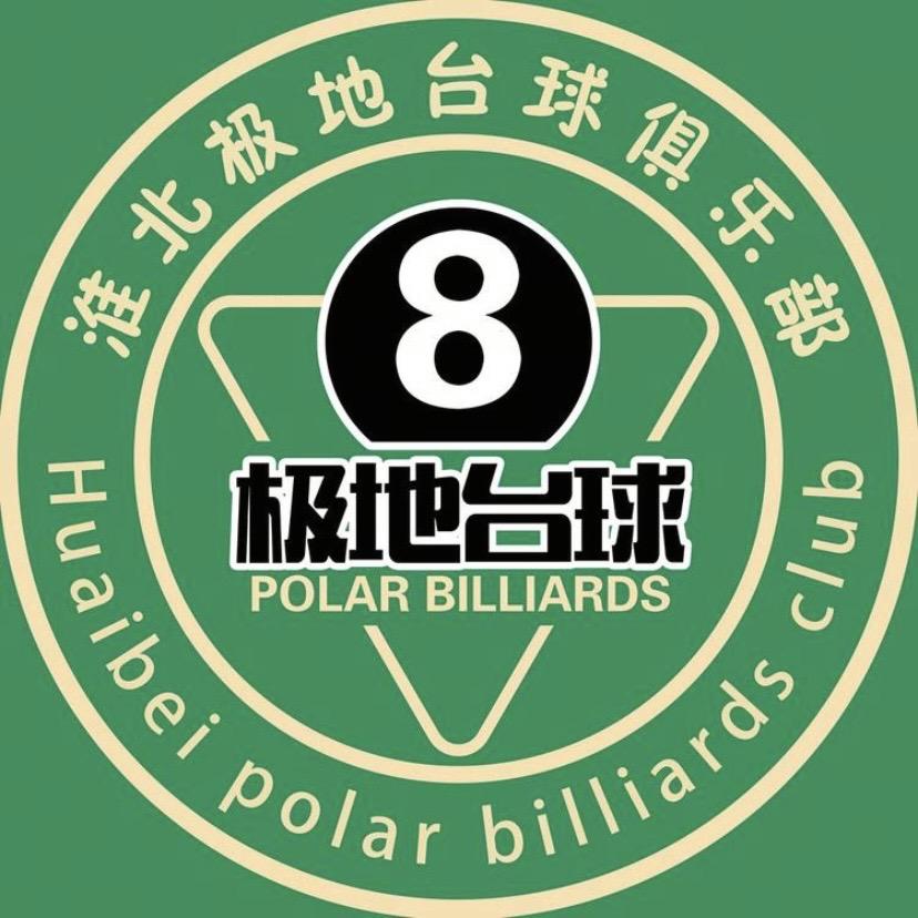 极地台球俱乐部