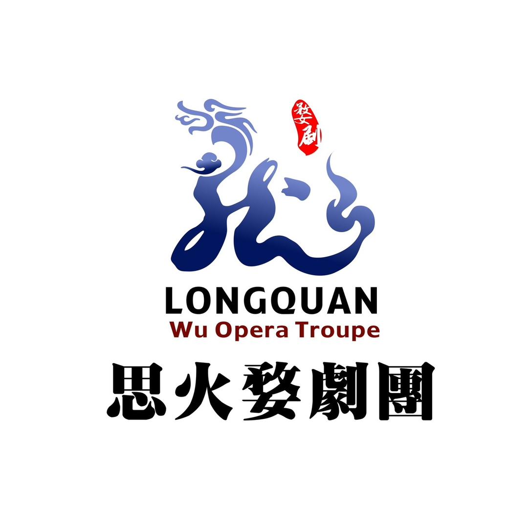 浙江思火婺剧团
