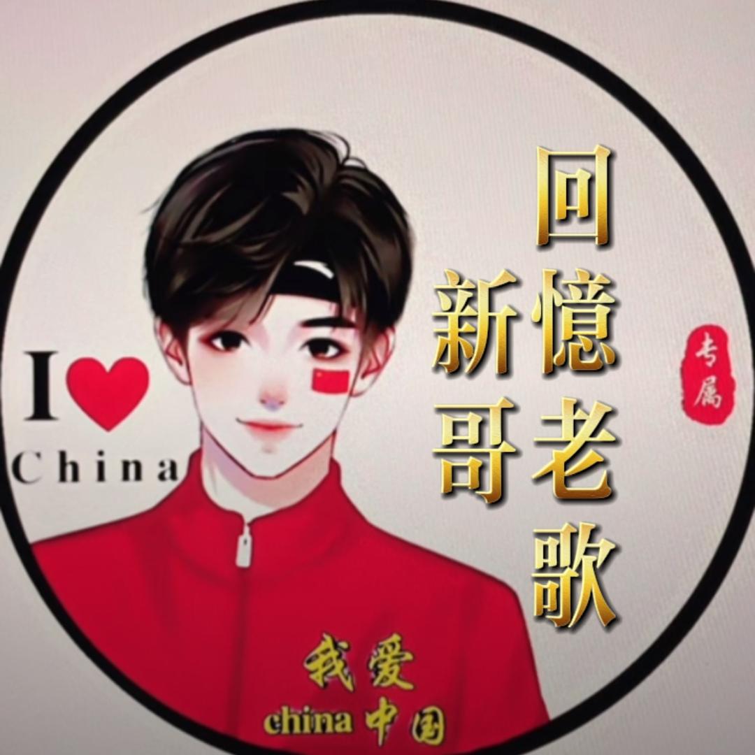 回忆老歌