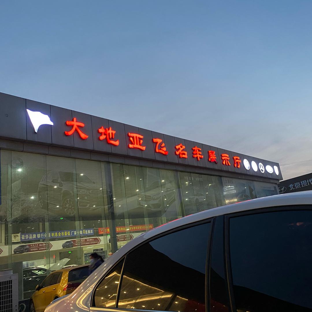 大地亚飞名车展厅