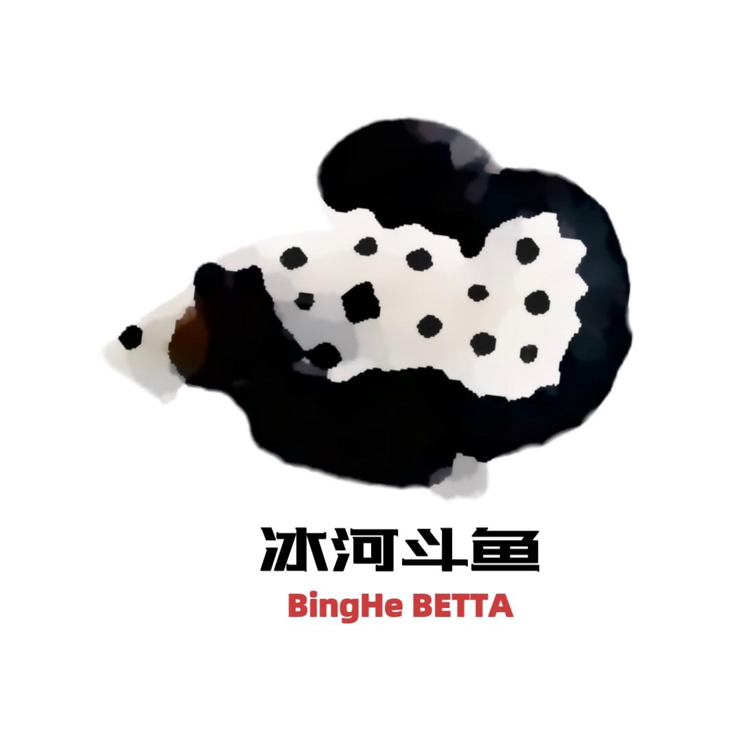 冰河斗鱼