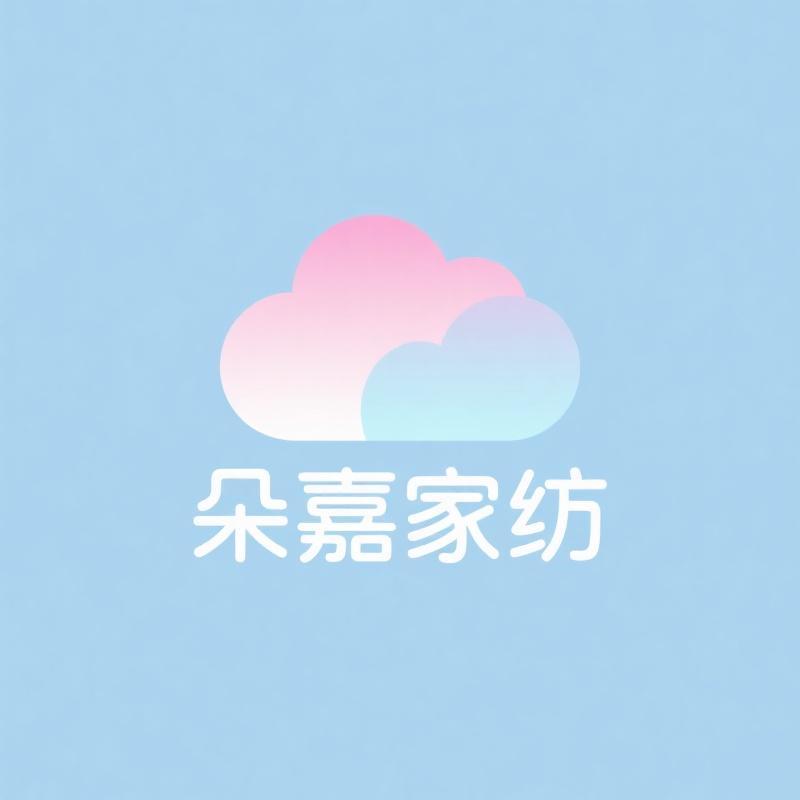 朵嘉家纺