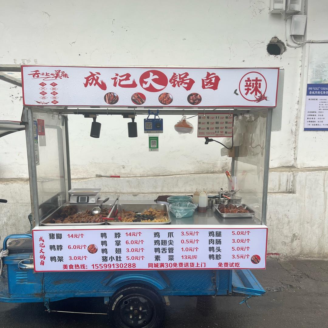 成记……大锅卤