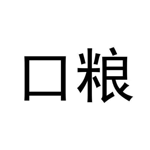 空管口粮