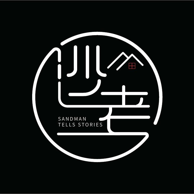 沙老二