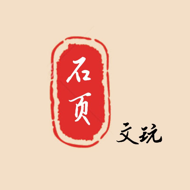 石页文玩
