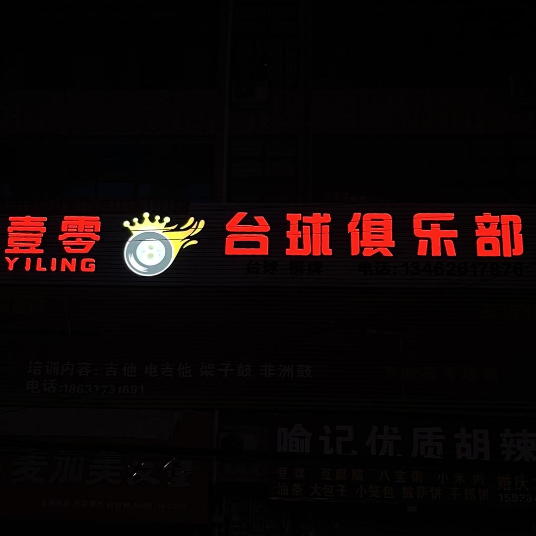 王店壹零🎱台球俱乐部