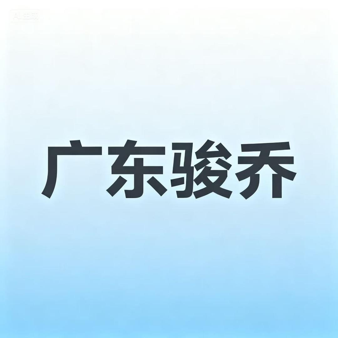 佛山骏乔出行