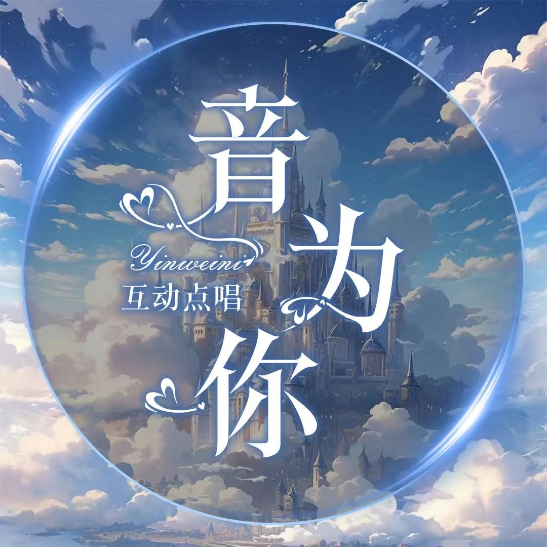 音为你全麦优质点唱厅✨新厅待冠👑
