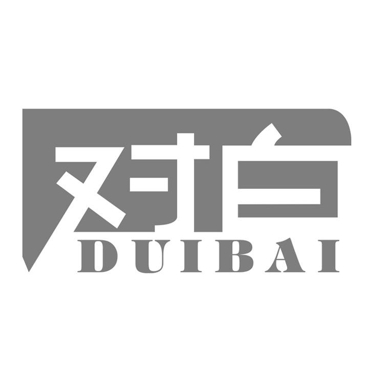 对白DUIBAI全尚专卖店
