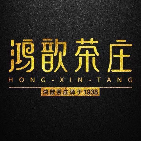 鸿歆茶庄-雅慧