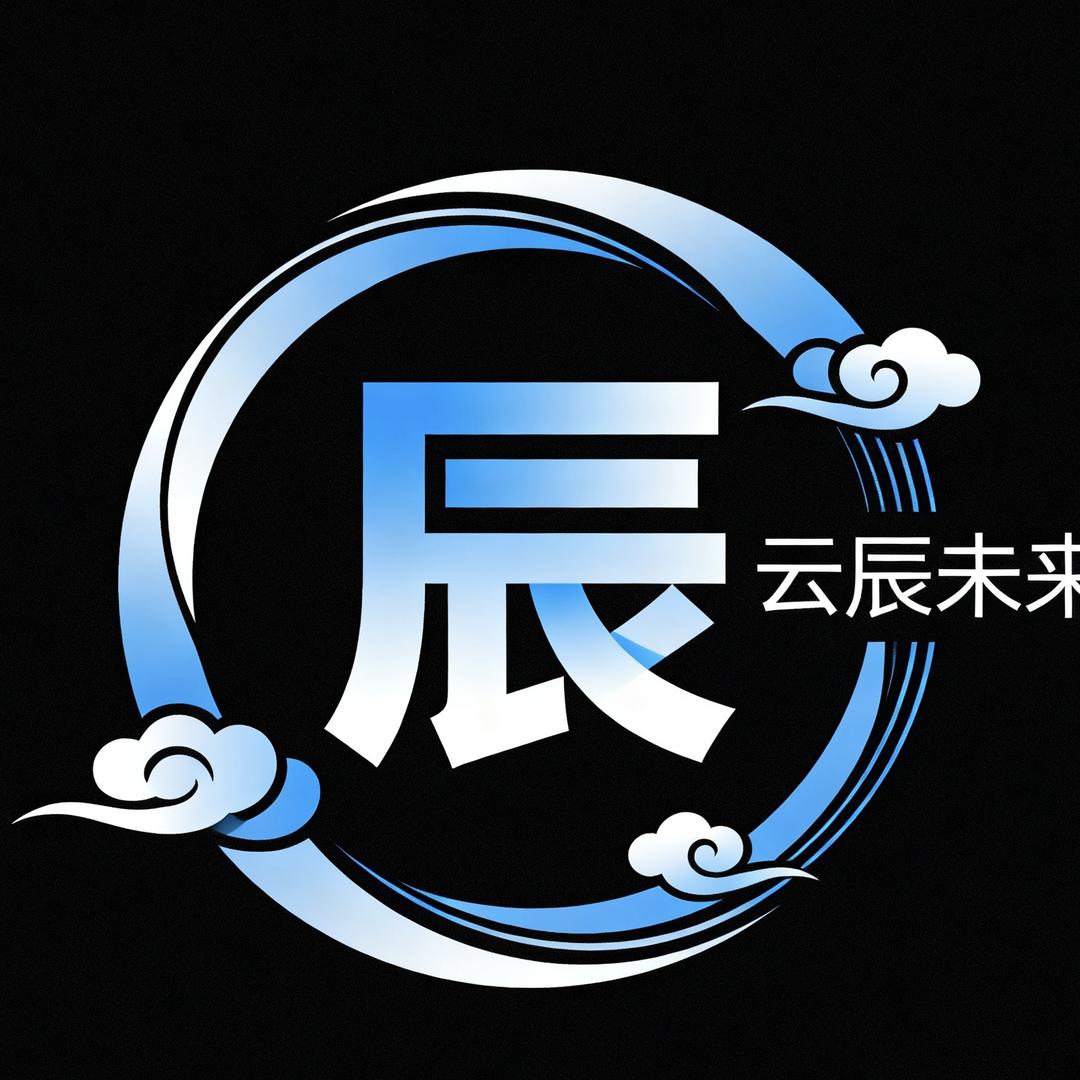 云辰未来