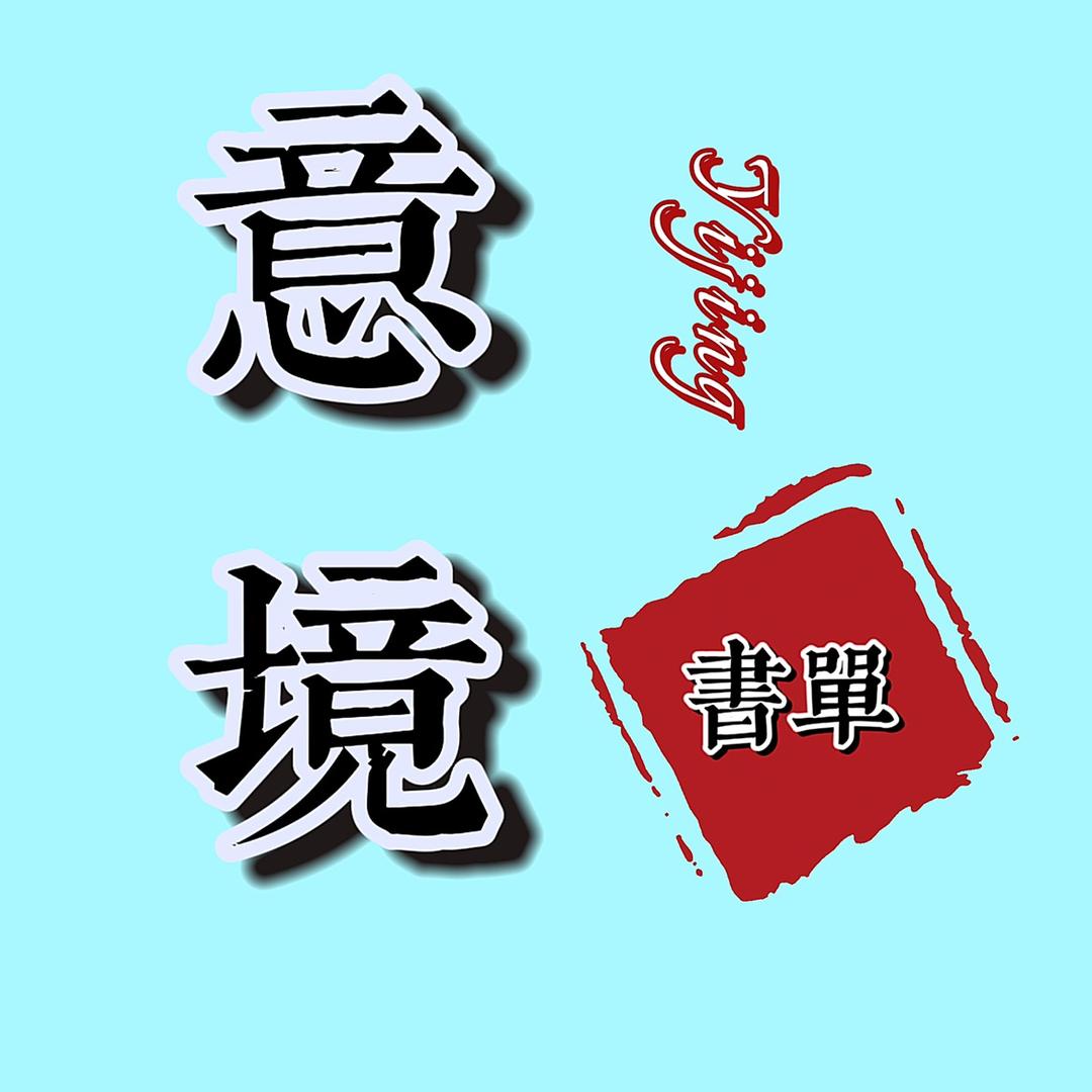 意境