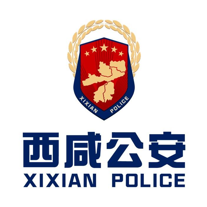 西咸公安