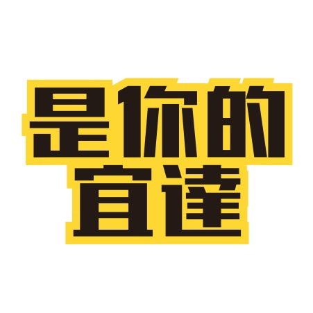是你的宜达