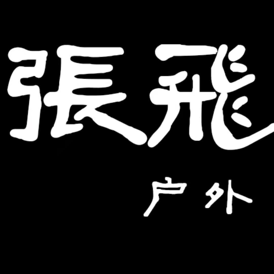張飛户外4号
