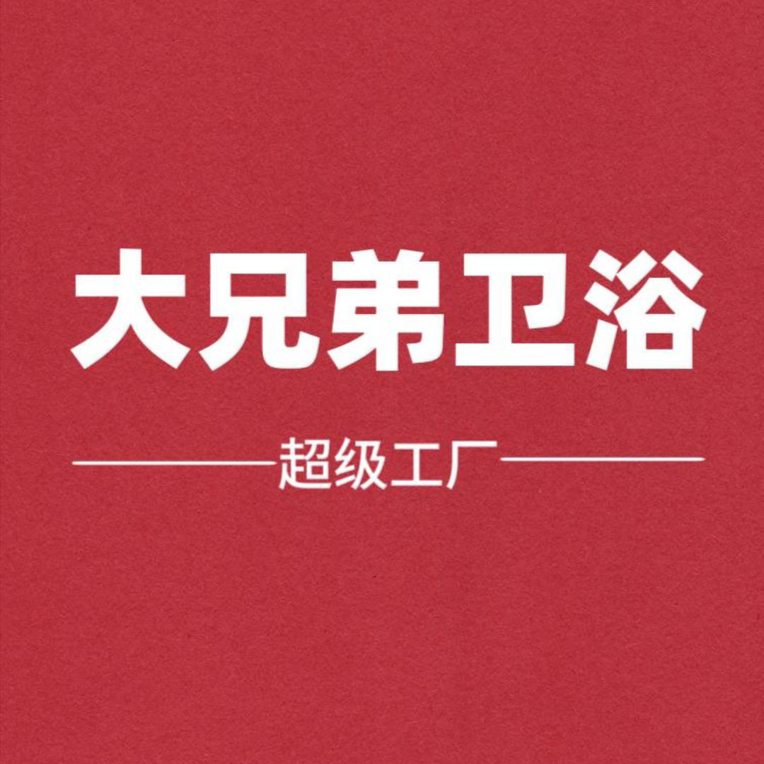 大兄弟卫浴超级工厂店（遂宁店）
