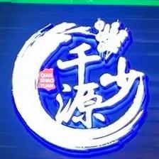 千少源谷饶店（营业中）