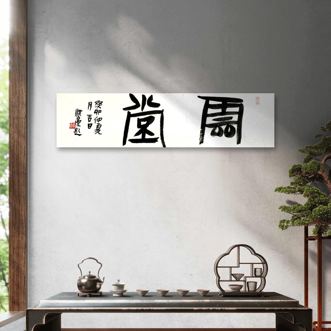 云堂禅意书画