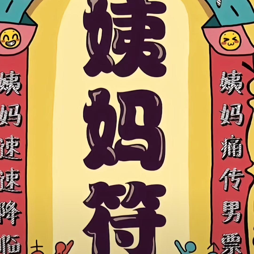 o.（接姨妈回家版）