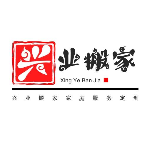 福州兴业搬家