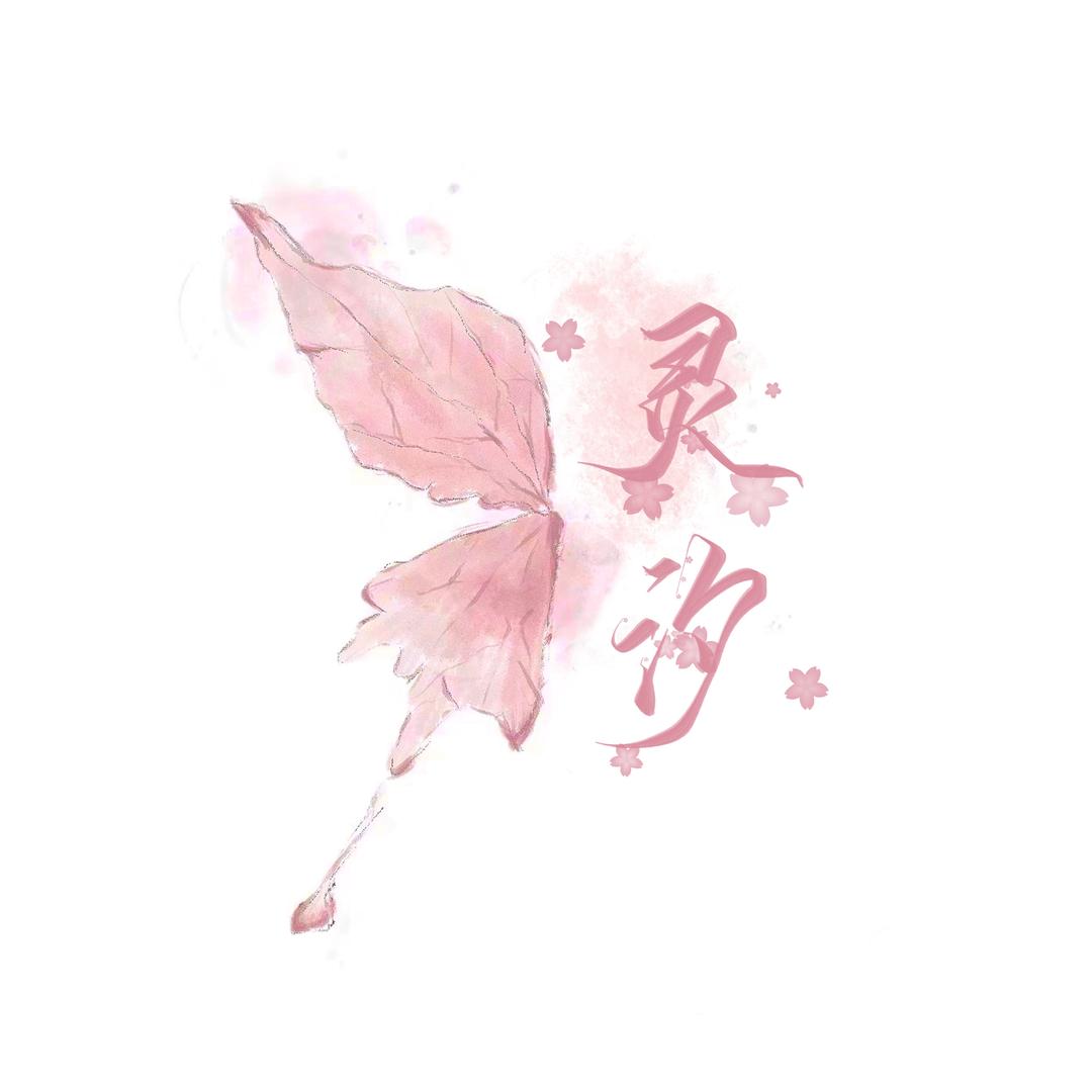 灵汐