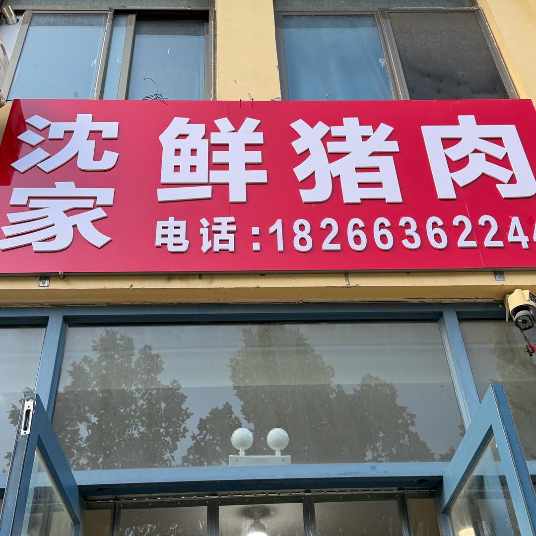 沈家生鲜肉官方号
