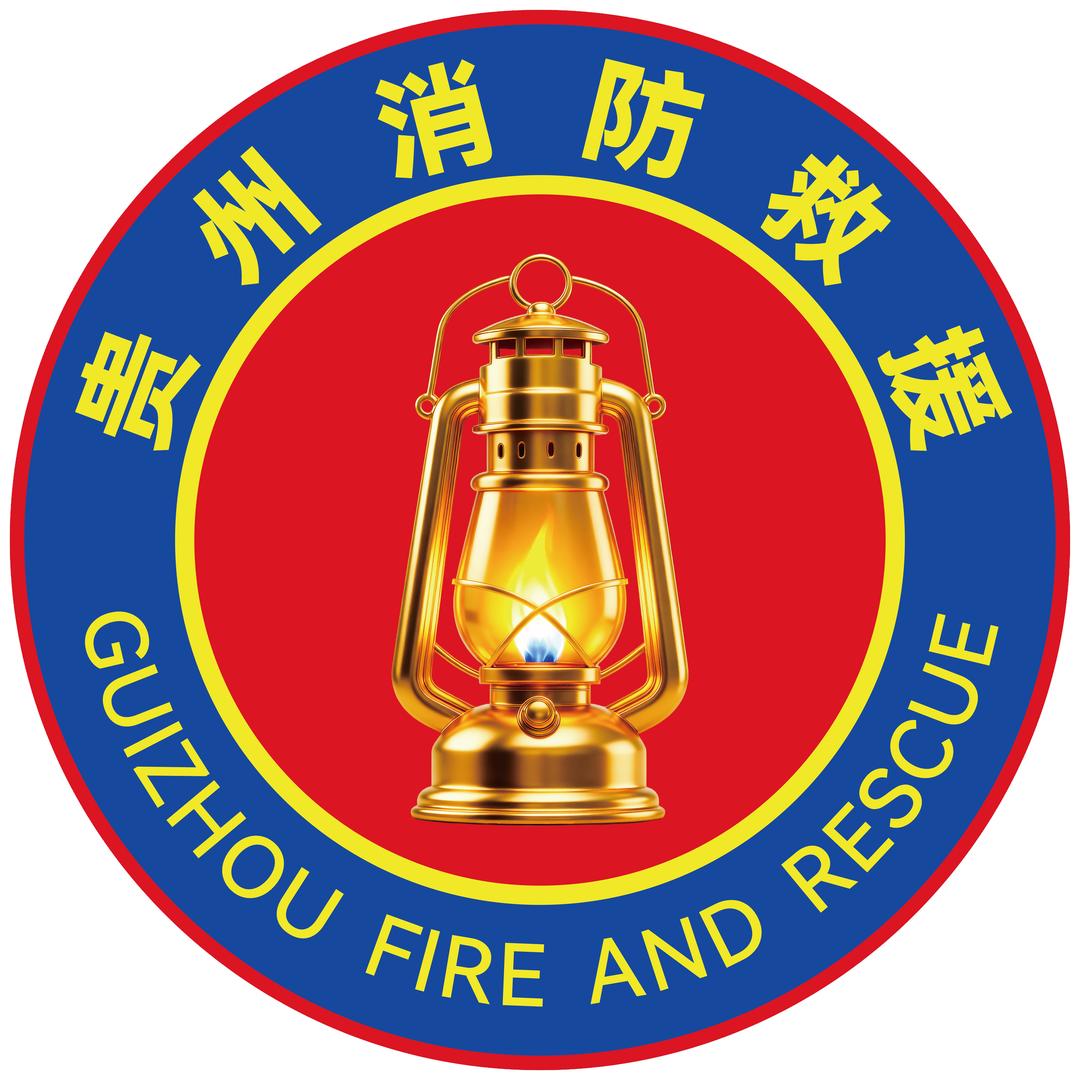 遵义消防