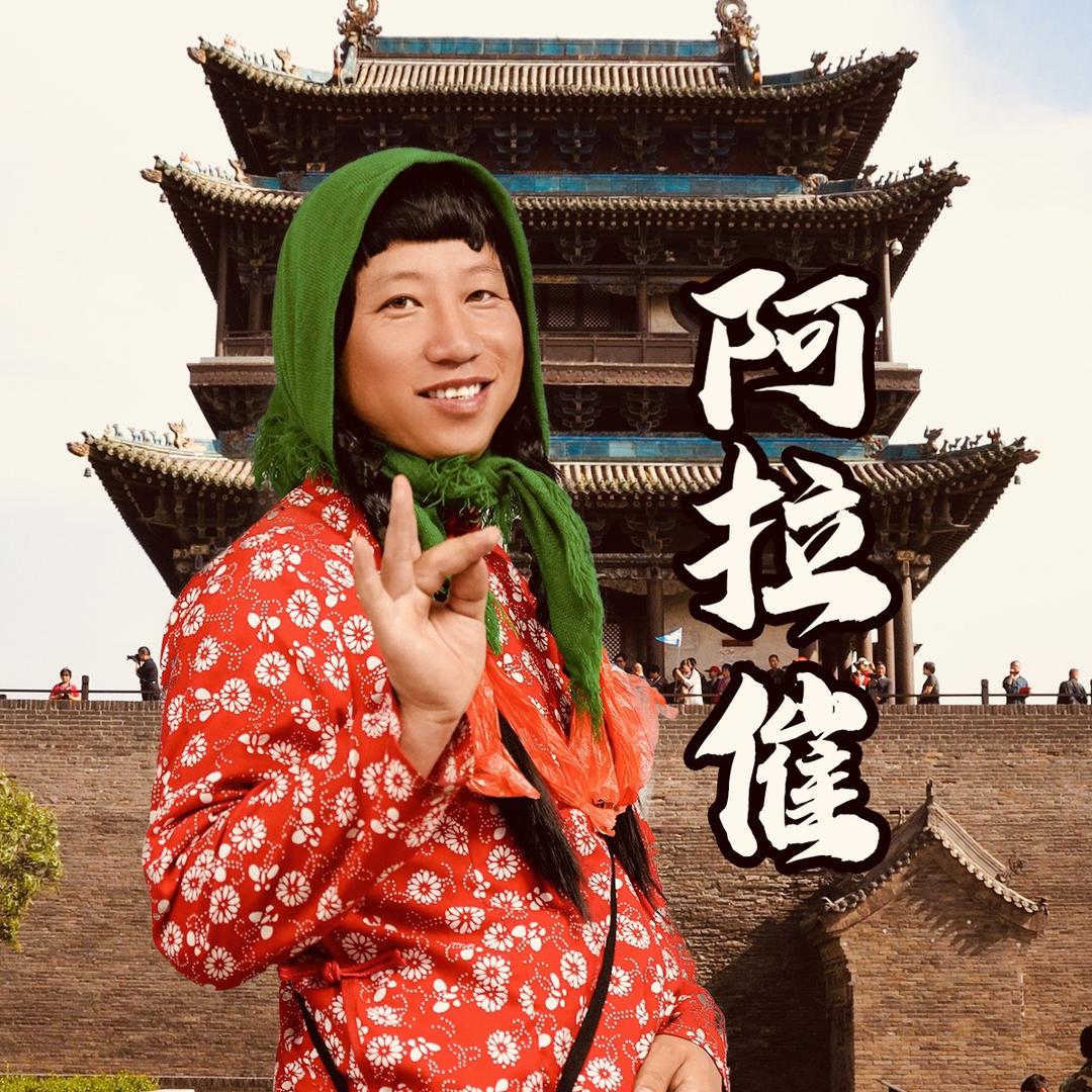 阿拉催🔥
