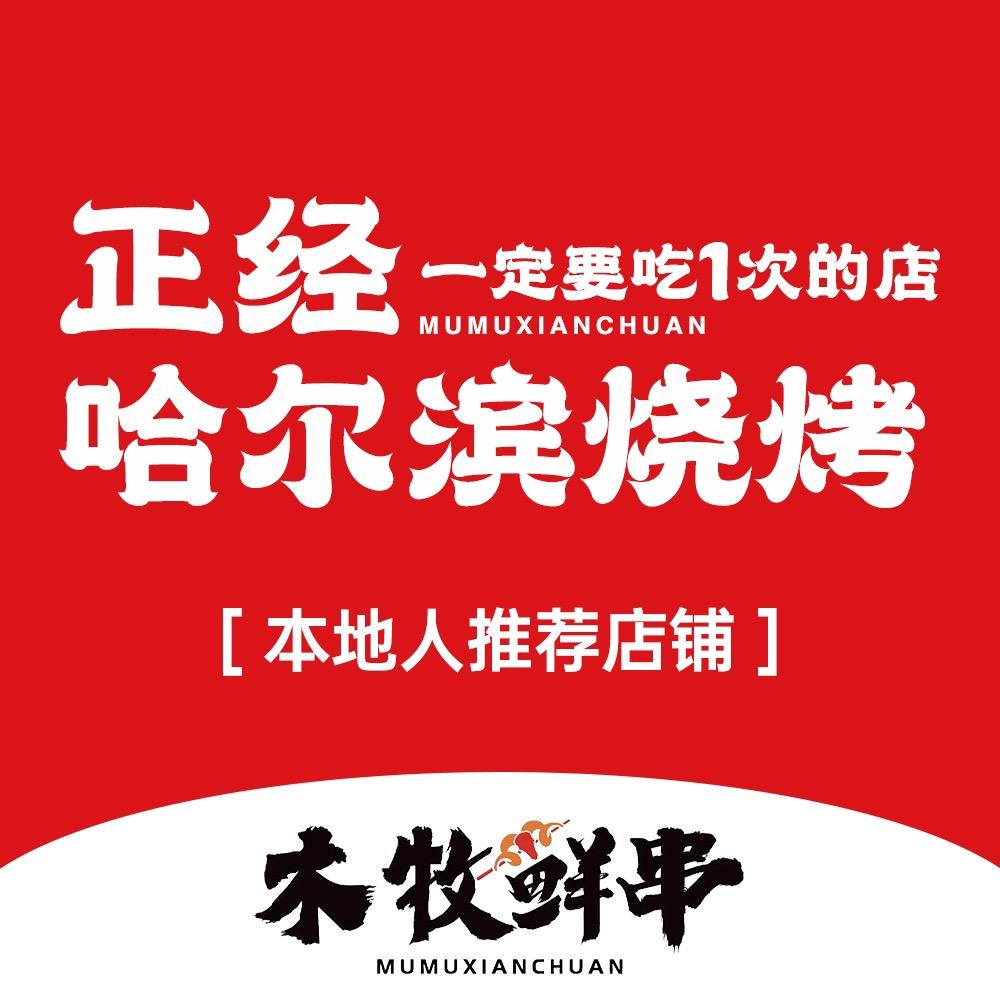 木牧鲜串 | 哈尔滨烧烤