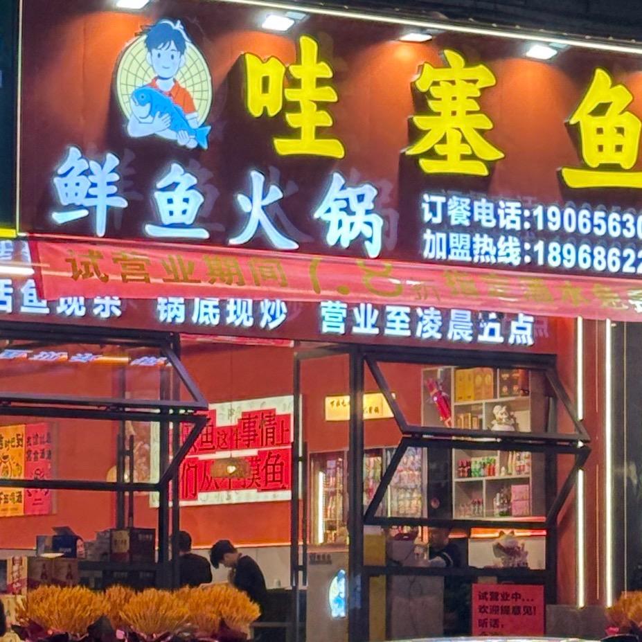 哇塞鱼·鲜鱼火锅(瓯海店)官方号