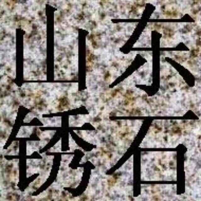 山东锈石厂矿直销，锦盛石材