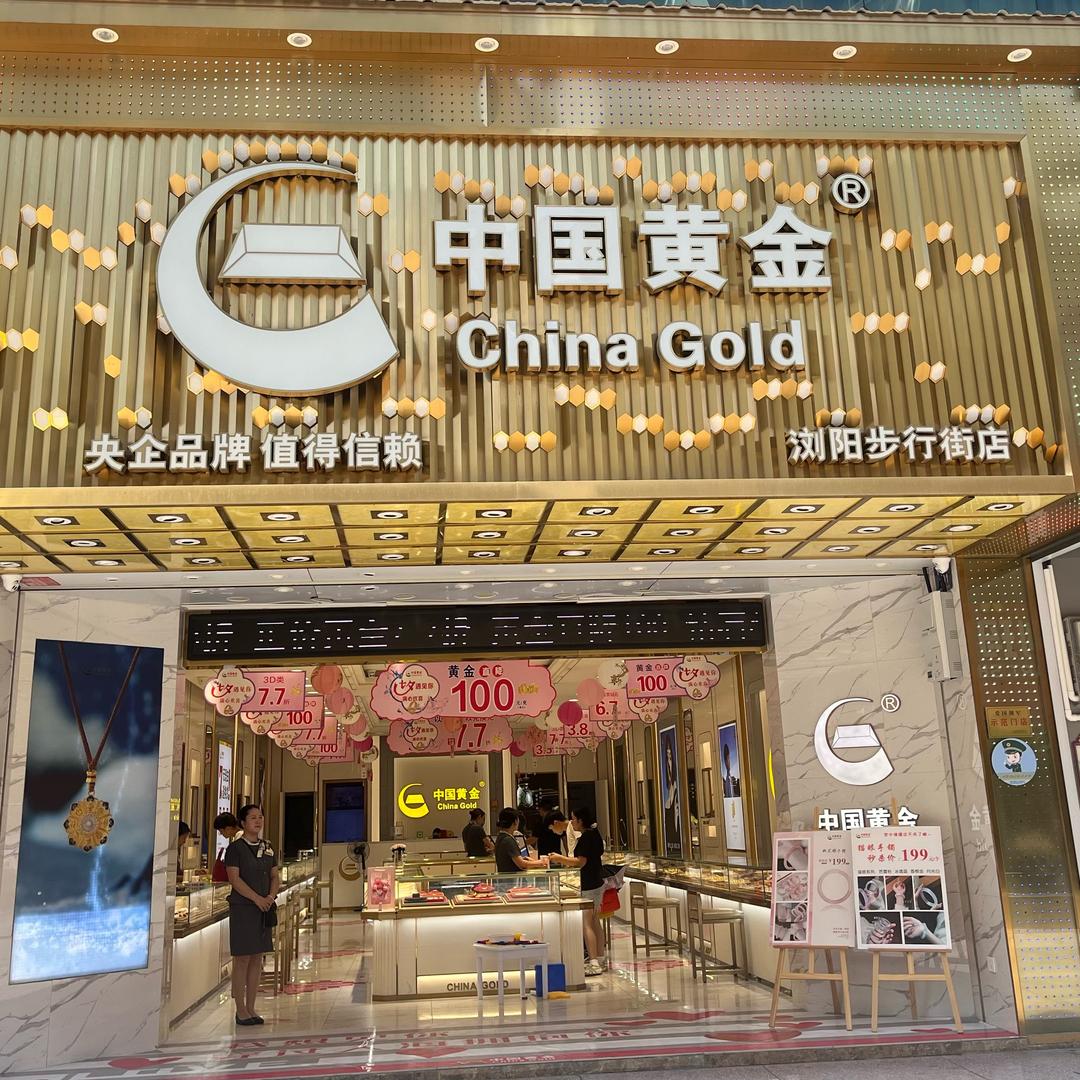 中💎guo黄金浏阳步行街店