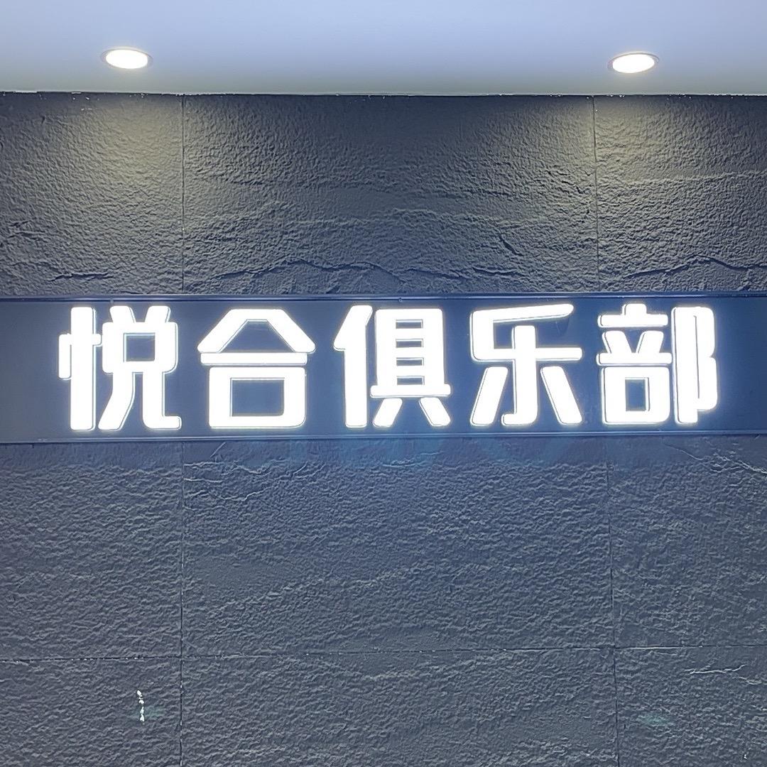 悦合俱乐部