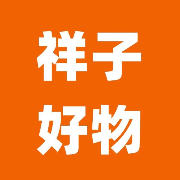 义祥子好物