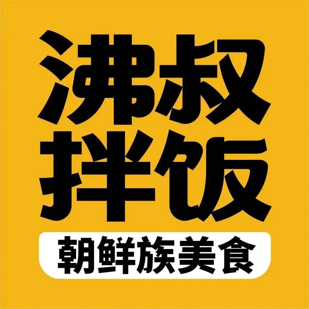 沸叔拌饭（泗洪吾悦广场店）